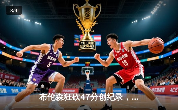 布伦森狂砍47分创纪录，尼克斯主场险胜步行者晋级在望 - 3