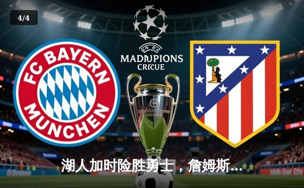 湖人加时险胜勇士，詹姆斯三双库里空砍40分 - 4