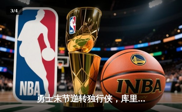 勇士末节逆转独行侠，库里关键三分锁定胜局 - 3