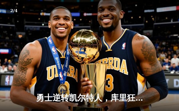 勇士逆转凯尔特人，库里狂砍43分加冕总决赛MVP - 2