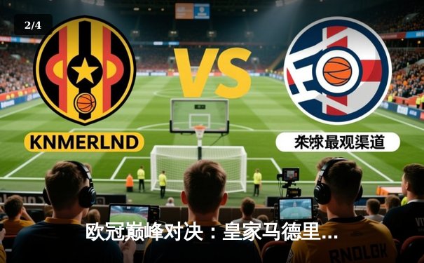 欧冠巅峰对决：皇家马德里加时赛3-2绝杀拜仁慕尼黑，本泽马帽子戏法封神 - 2