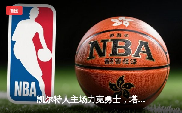 凯尔特人主场力克勇士，塔图姆36分引领团队胜利