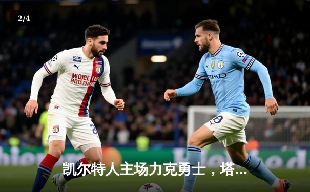 凯尔特人主场力克勇士，塔图姆36分引领团队胜利 - 2