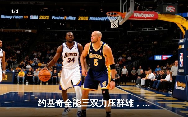 约基奇全能三双力压群雄，掘金主场险胜森林狼夺赛点 - 4