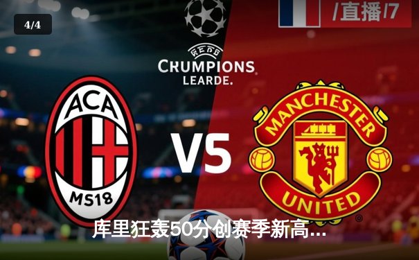 库里狂轰50分创赛季新高 勇士加时险胜国王终结四连败 - 4