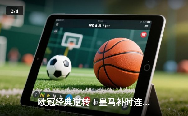 欧冠经典逆转！皇马补时连入两球绝杀拜仁挺进决赛 - 2