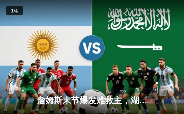 詹姆斯末节爆发难救主，湖人加时憾负掘金，系列赛0-3陷入绝境 - 3