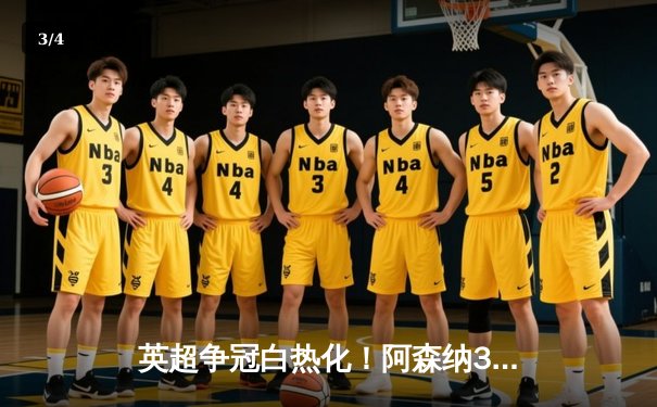 英超争冠白热化！阿森纳3-1力克曼联，萨卡传射建功 - 3