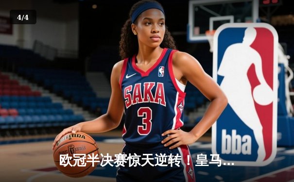 欧冠半决赛惊天逆转！皇马加时鏖战3-2淘汰拜仁，维尼修斯双响贝林厄姆绝杀 - 4