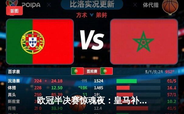 欧冠半决赛惊魂夜：皇马补时绝平拜仁，维尼修斯两球救主