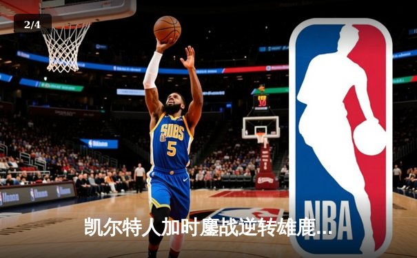 凯尔特人加时鏖战逆转雄鹿，塔图姆36分刷新队史纪录 - 2