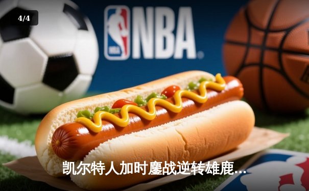 凯尔特人加时鏖战逆转雄鹿，塔图姆36分刷新队史纪录 - 4