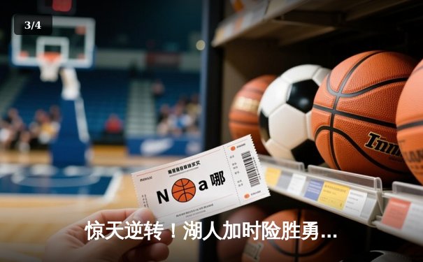 惊天逆转！湖人加时险胜勇士，詹姆斯三双库里空砍40分 - 3