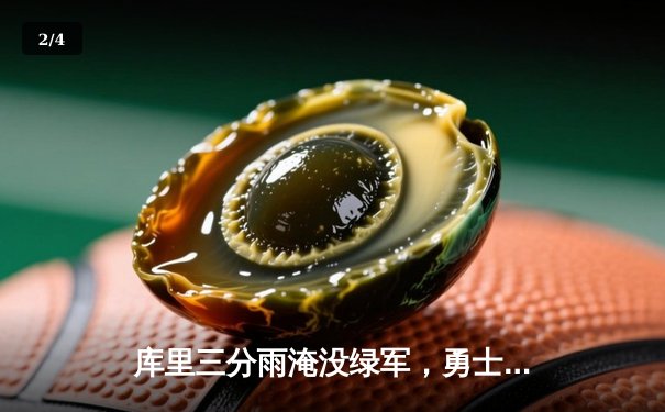 库里三分雨淹没绿军，勇士客场险胜凯尔特人夺天王山 - 2