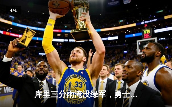 库里三分雨淹没绿军，勇士客场险胜凯尔特人夺天王山 - 4