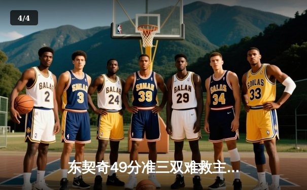 东契奇49分准三双难救主，独行侠加时憾负国王，季后赛悬念延续 - 4