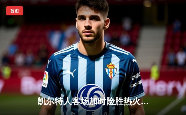 凯尔特人客场加时险胜热火，塔图姆31+12+5率队夺赛点