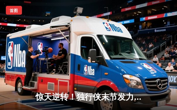 惊天逆转！独行侠末节发力攻克森林狼，东契奇33+6+8率队夺赛点