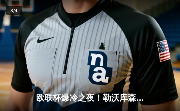 欧联杯爆冷之夜！勒沃库森3-2绝杀罗马延续不败神话，弗林蓬制胜球定乾坤 - 3