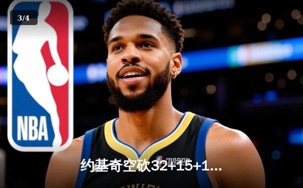 约基奇空砍32+15+12难救主，掘金加时惜败森林狼总比分2-3落后 - 3