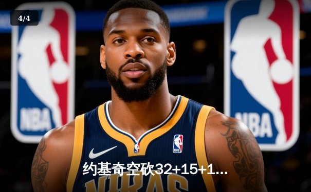 约基奇空砍32+15+12难救主，掘金加时惜败森林狼总比分2-3落后 - 4