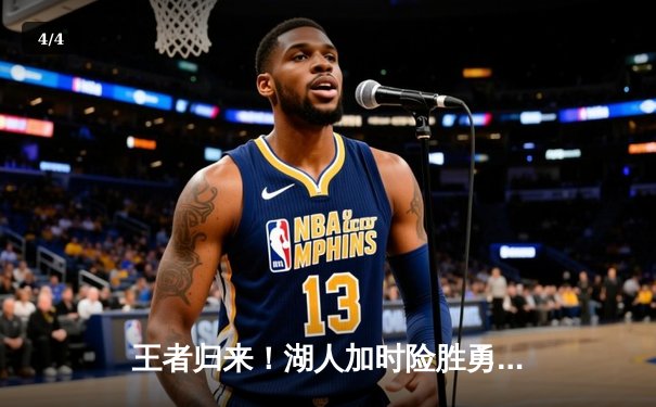 王者归来！湖人加时险胜勇士，詹姆斯三双库里空砍40分 - 4