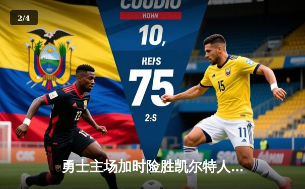 勇士主场加时险胜凯尔特人，库里狂砍43分引爆总决赛G4 - 2