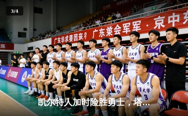 凯尔特人加时险胜勇士，塔图姆44分刷新赛季得分纪录 - 3