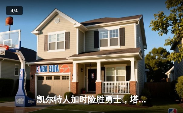 凯尔特人加时险胜勇士，塔图姆44分刷新赛季得分纪录 - 4