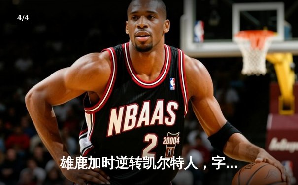 雄鹿加时逆转凯尔特人，字母哥44分难敌双探花合砍68分 - 4