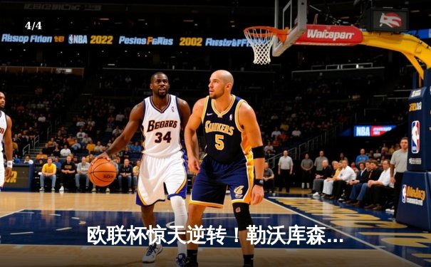 欧联杯惊天逆转！勒沃库森补时绝平延续赛季不败神话 - 4