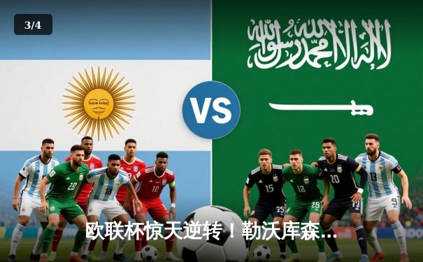 欧联杯惊天逆转！勒沃库森补时绝平延续不败神话，赛季49场不败创历史 - 3