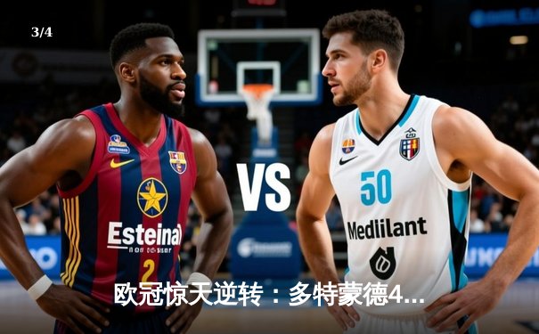 欧冠惊天逆转：多特蒙德4-2绝杀马竞，萨比策传射建功锁定决赛席位 - 3