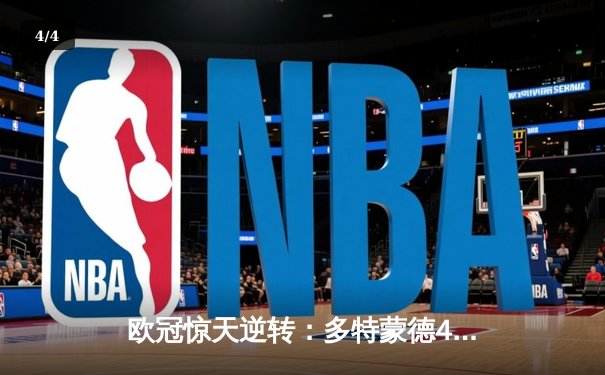 欧冠惊天逆转：多特蒙德4-2绝杀马竞，萨比策传射建功锁定决赛席位 - 4