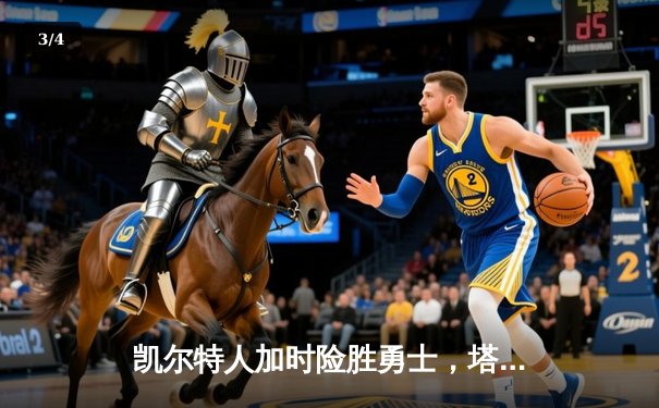 凯尔特人加时险胜勇士，塔图姆44分创赛季新高 - 3