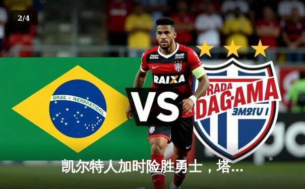 凯尔特人加时险胜勇士，塔图姆44分创赛季新高 - 2