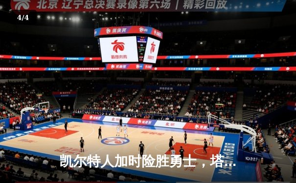 凯尔特人加时险胜勇士，塔图姆44分创赛季新高 - 4