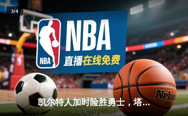 凯尔特人加时险胜勇士，塔图姆44分创赛季新高 - 3