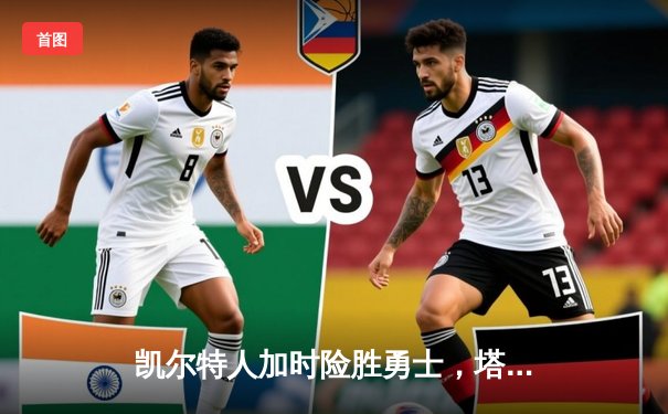 凯尔特人加时险胜勇士，塔图姆44分创赛季新高